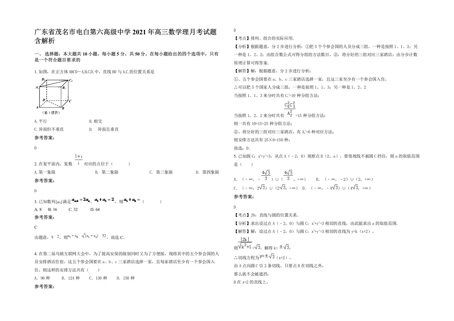 广东省茂名市电白第六高级中学2021年高三数学理月考试题含解析