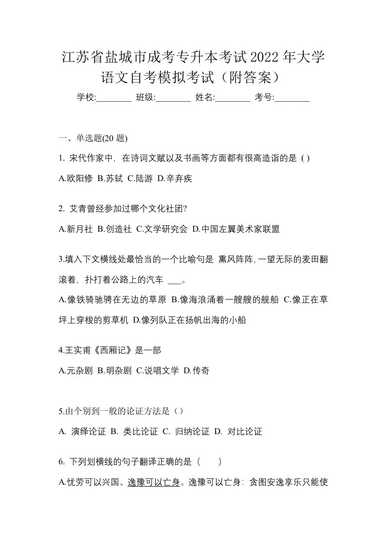 江苏省盐城市成考专升本考试2022年大学语文自考模拟考试附答案