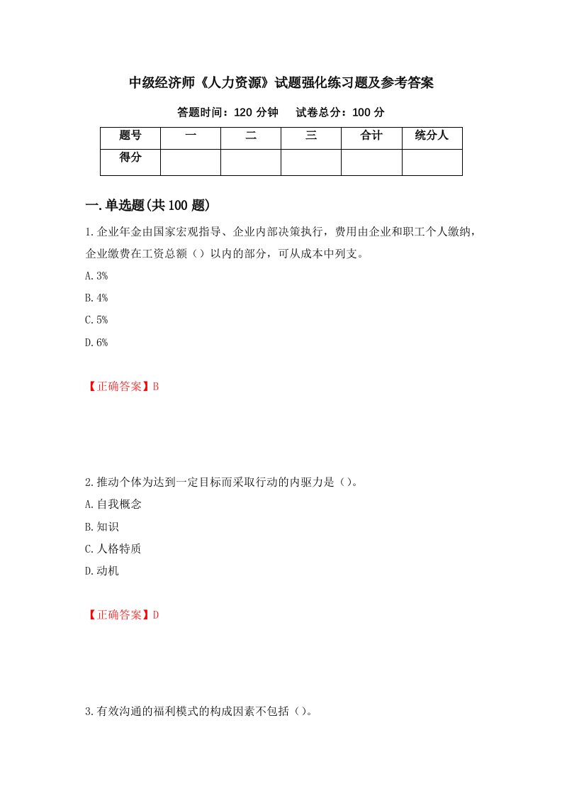 中级经济师人力资源试题强化练习题及参考答案30