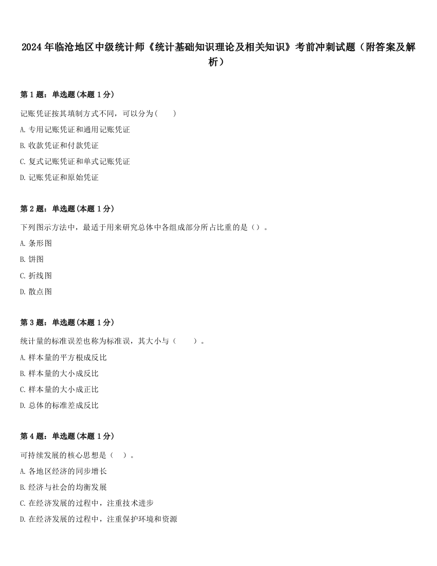 2024年临沧地区中级统计师《统计基础知识理论及相关知识》考前冲刺试题（附答案及解析）