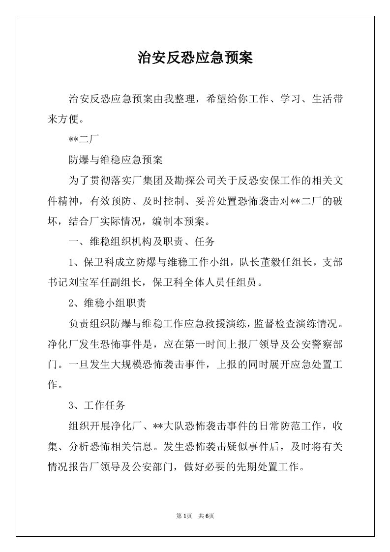 治安反恐应急预案