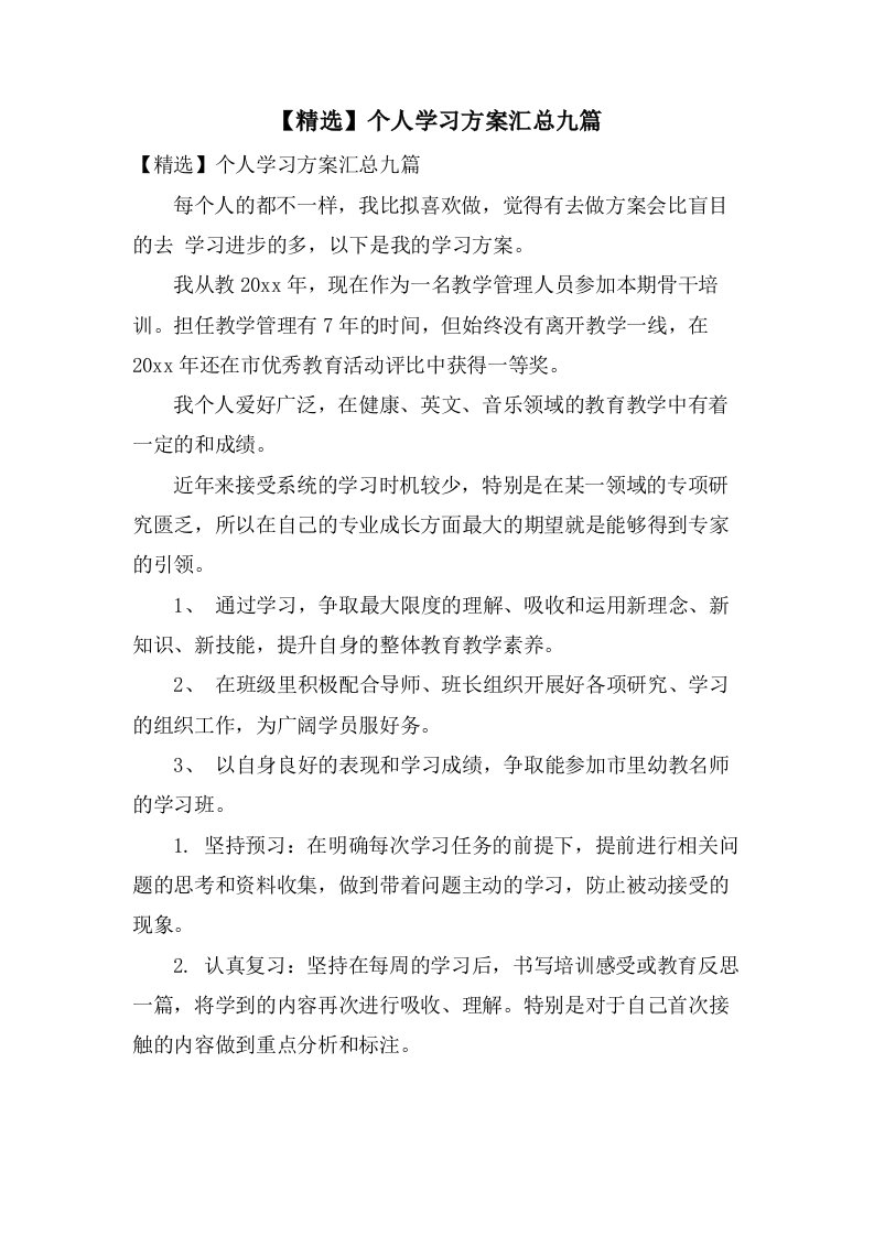 个人学习计划汇总九篇4