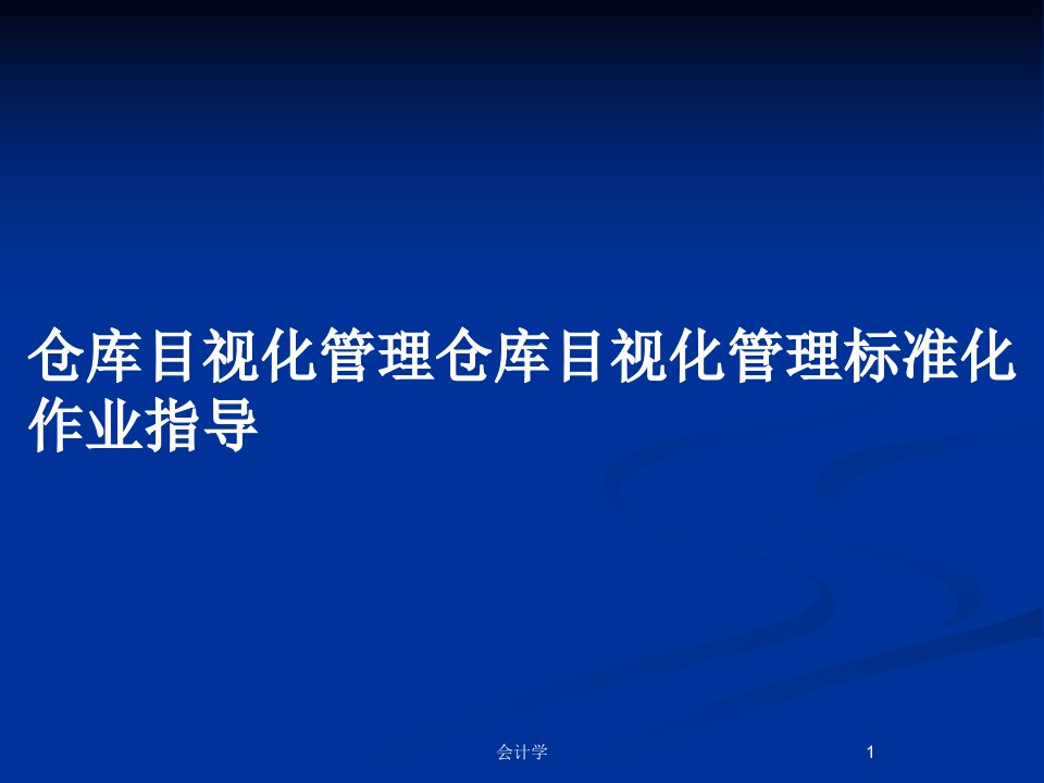 仓库目视化管理仓库目视化管理标准化作业指导PPT教案