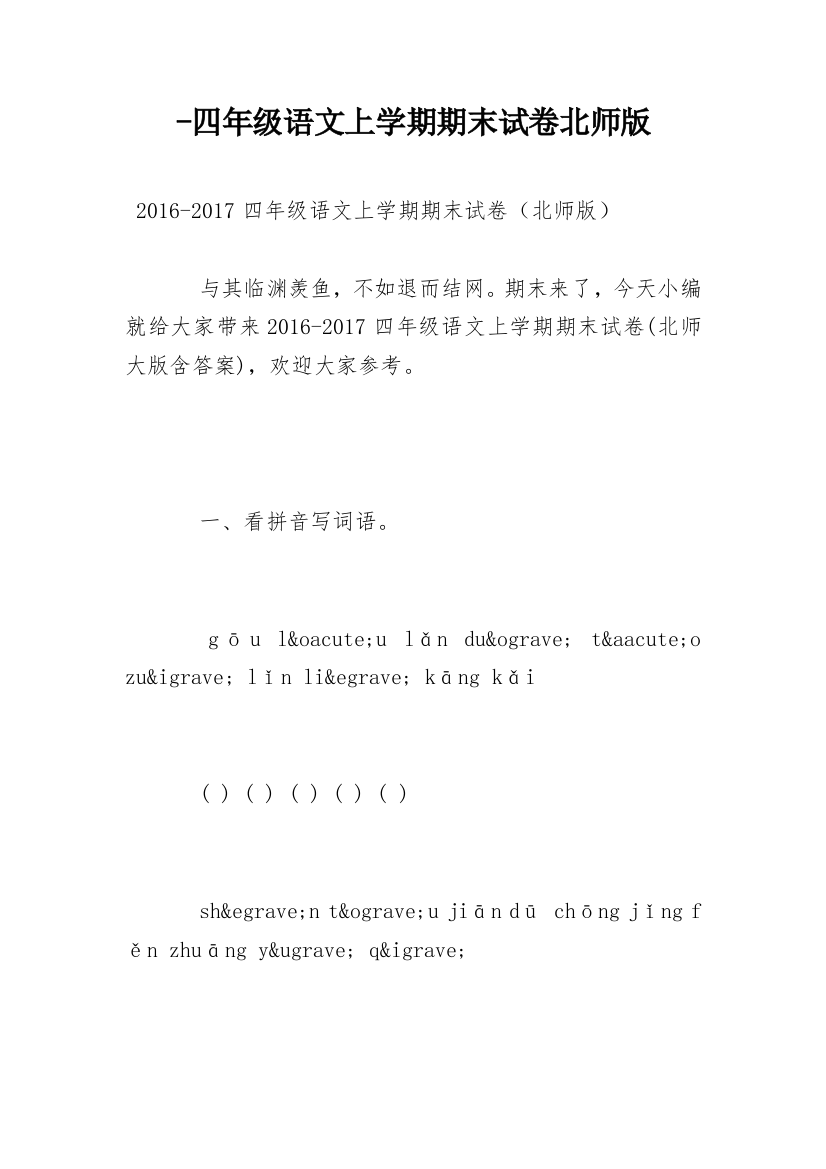 -四年级语文上学期期末试卷北师版