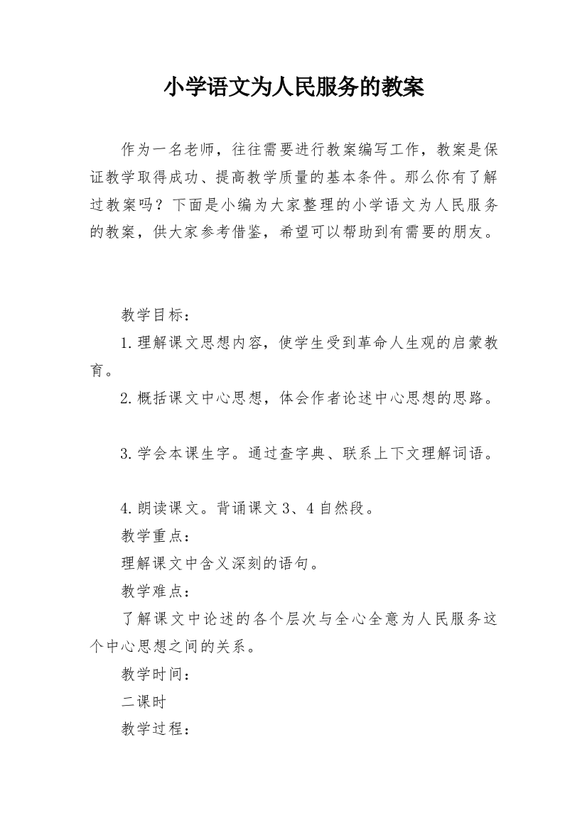 小学语文为人民服务的教案