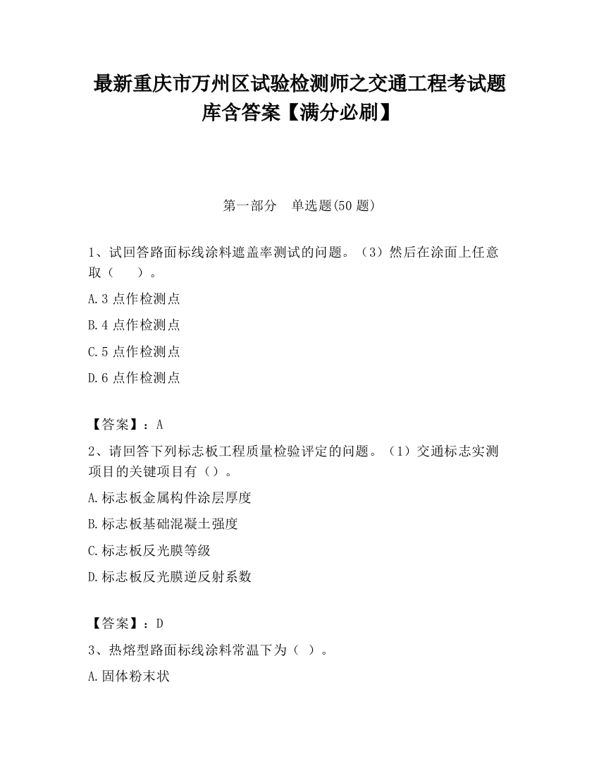 最新重庆市万州区试验检测师之交通工程考试题库含答案【满分必刷】