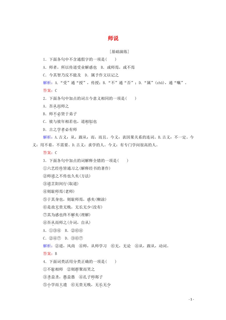 2020_2021学年高中语文第三单元第11课师说作业含解析新人教版必修3