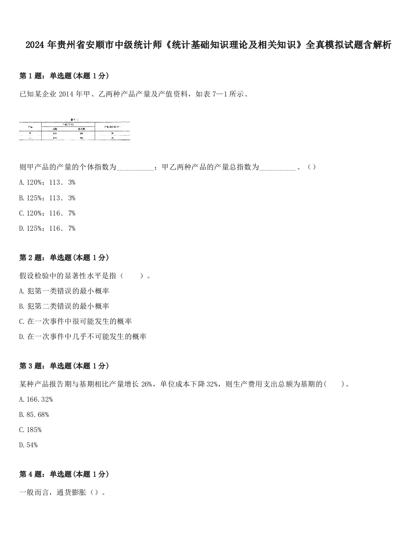 2024年贵州省安顺市中级统计师《统计基础知识理论及相关知识》全真模拟试题含解析