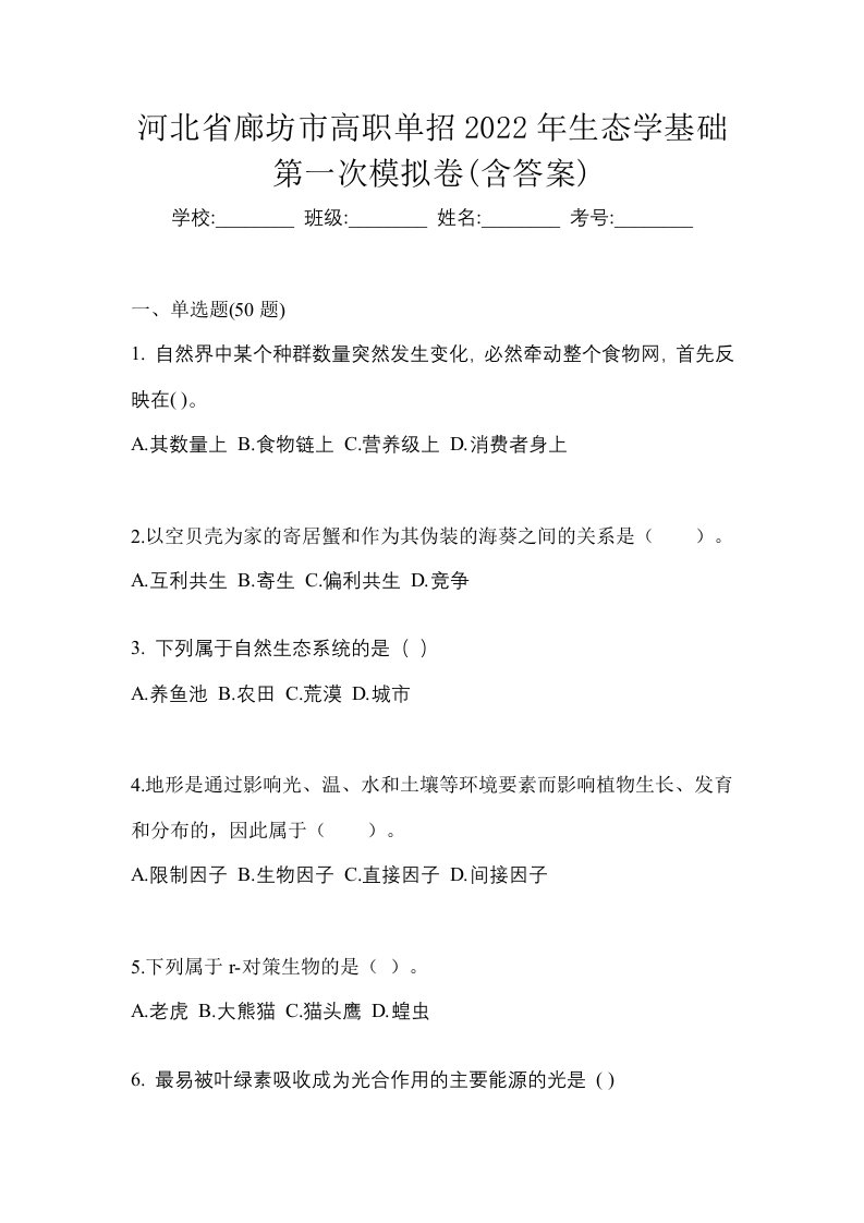 河北省廊坊市高职单招2022年生态学基础第一次模拟卷含答案