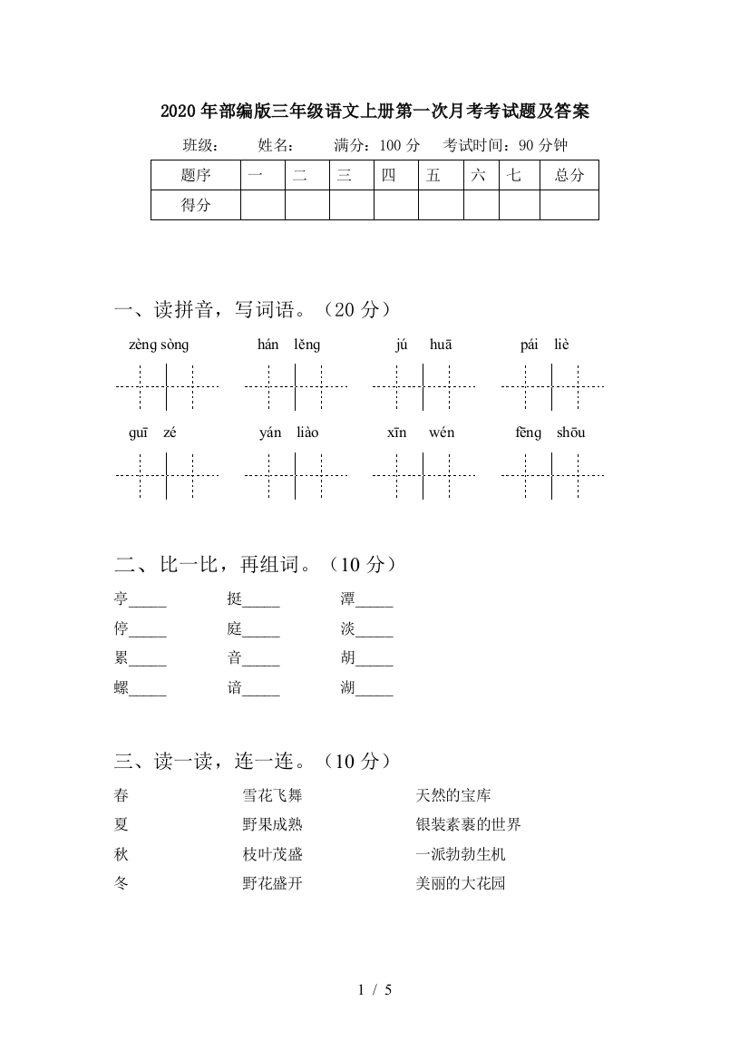 2020年部编版三年级语文上册第一次月考考试题及答案