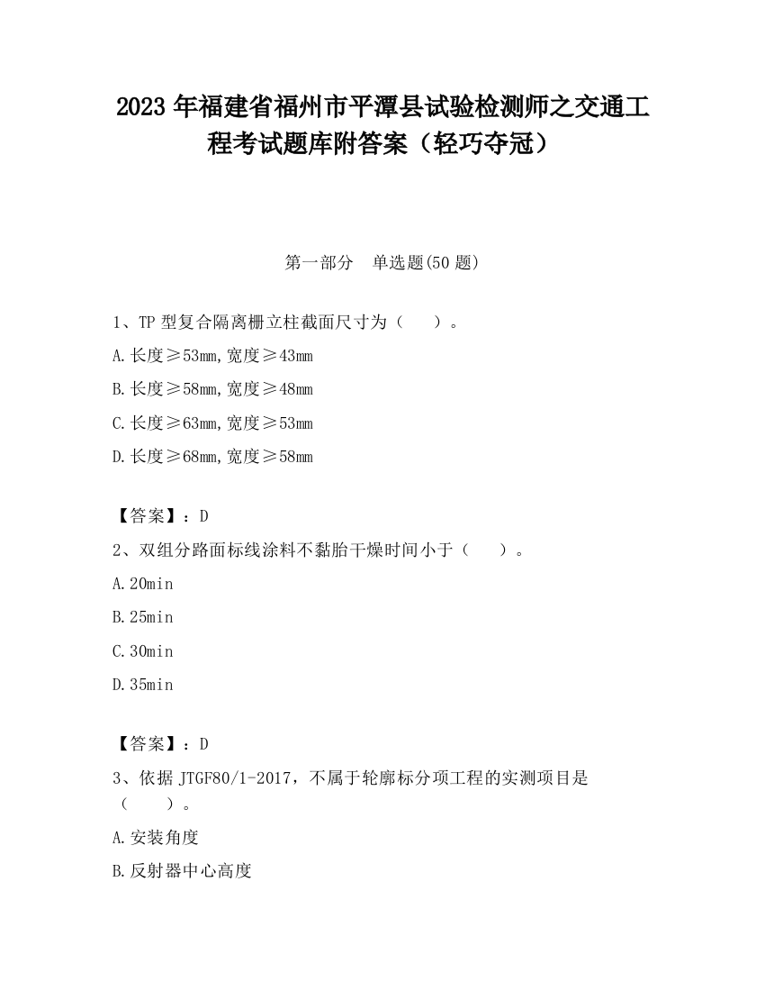 2023年福建省福州市平潭县试验检测师之交通工程考试题库附答案（轻巧夺冠）