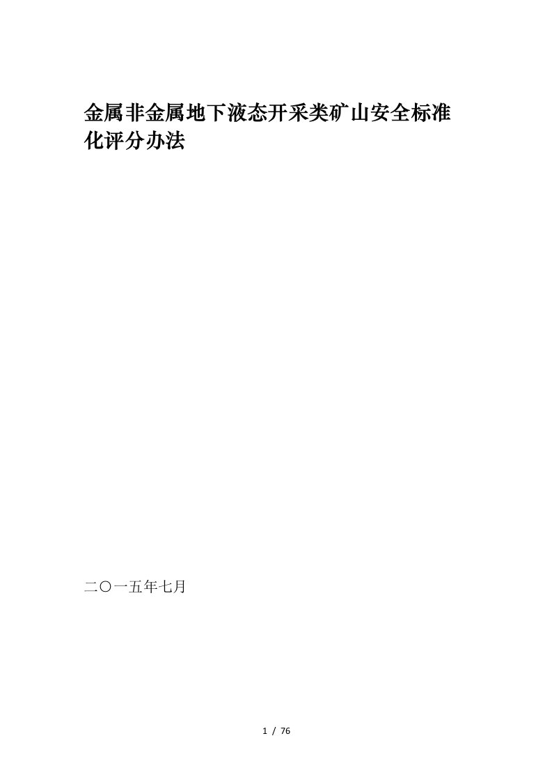 金属非金属地下液态开采类矿山安全标准化评分办法