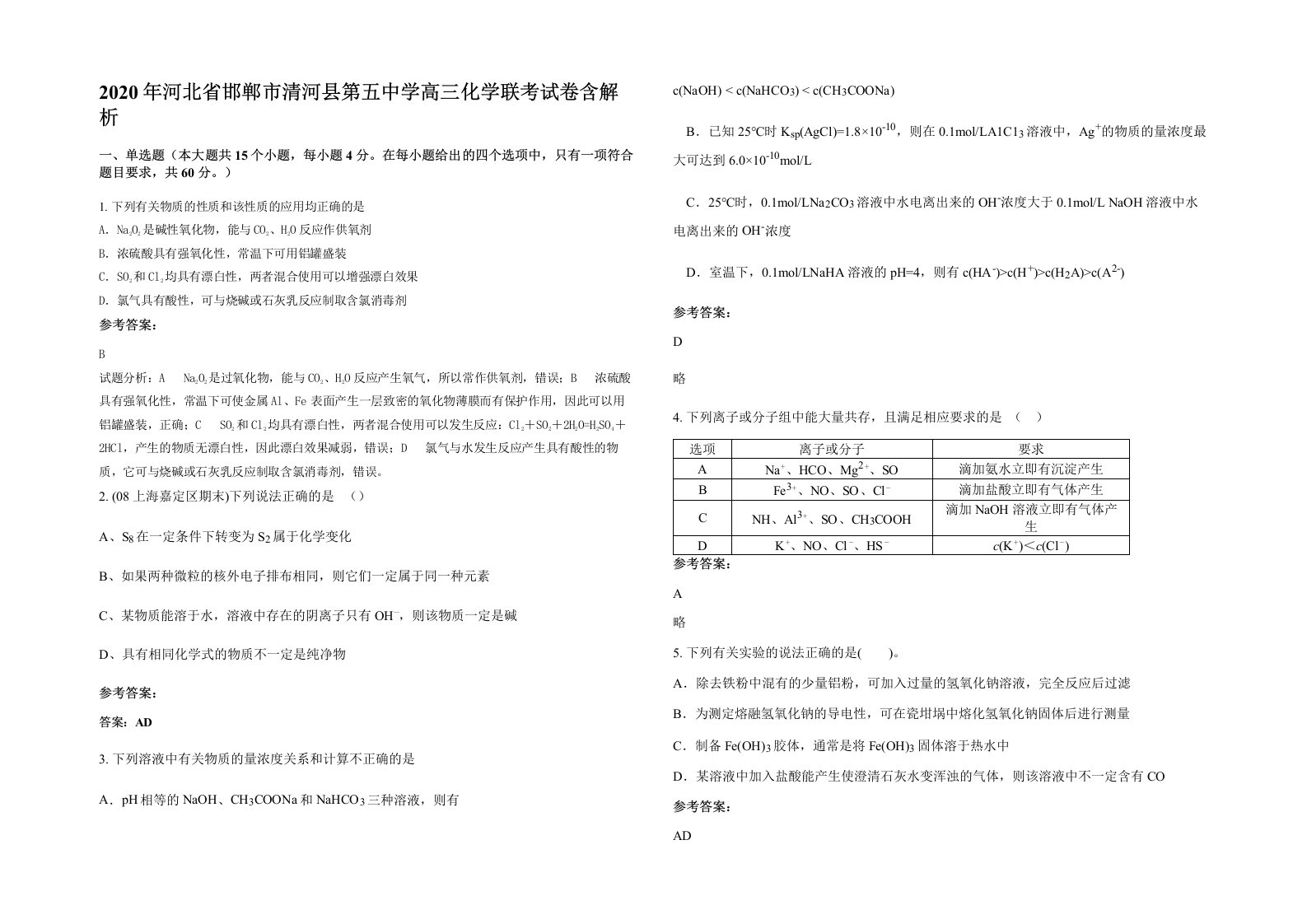 2020年河北省邯郸市清河县第五中学高三化学联考试卷含解析