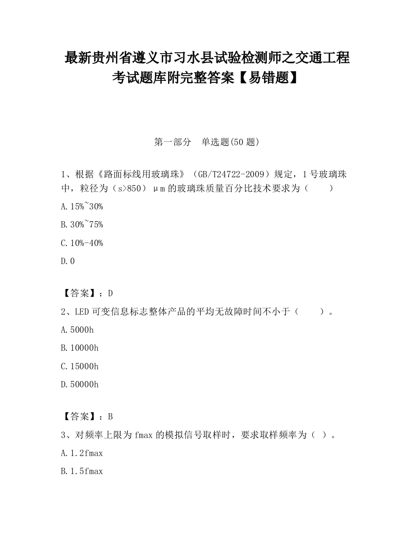 最新贵州省遵义市习水县试验检测师之交通工程考试题库附完整答案【易错题】