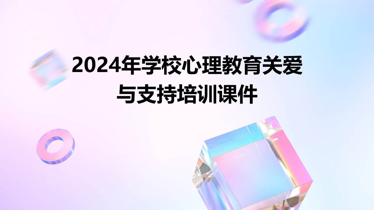 2024年学校心理教育关爱与支持培训课件