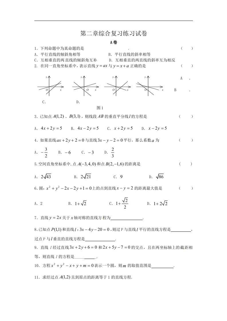 新课标人教B版高中数学(必修2）单元测试-第二章