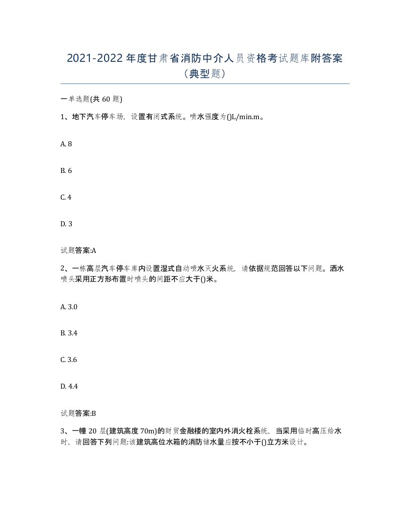 2021-2022年度甘肃省消防中介人员资格考试题库附答案典型题