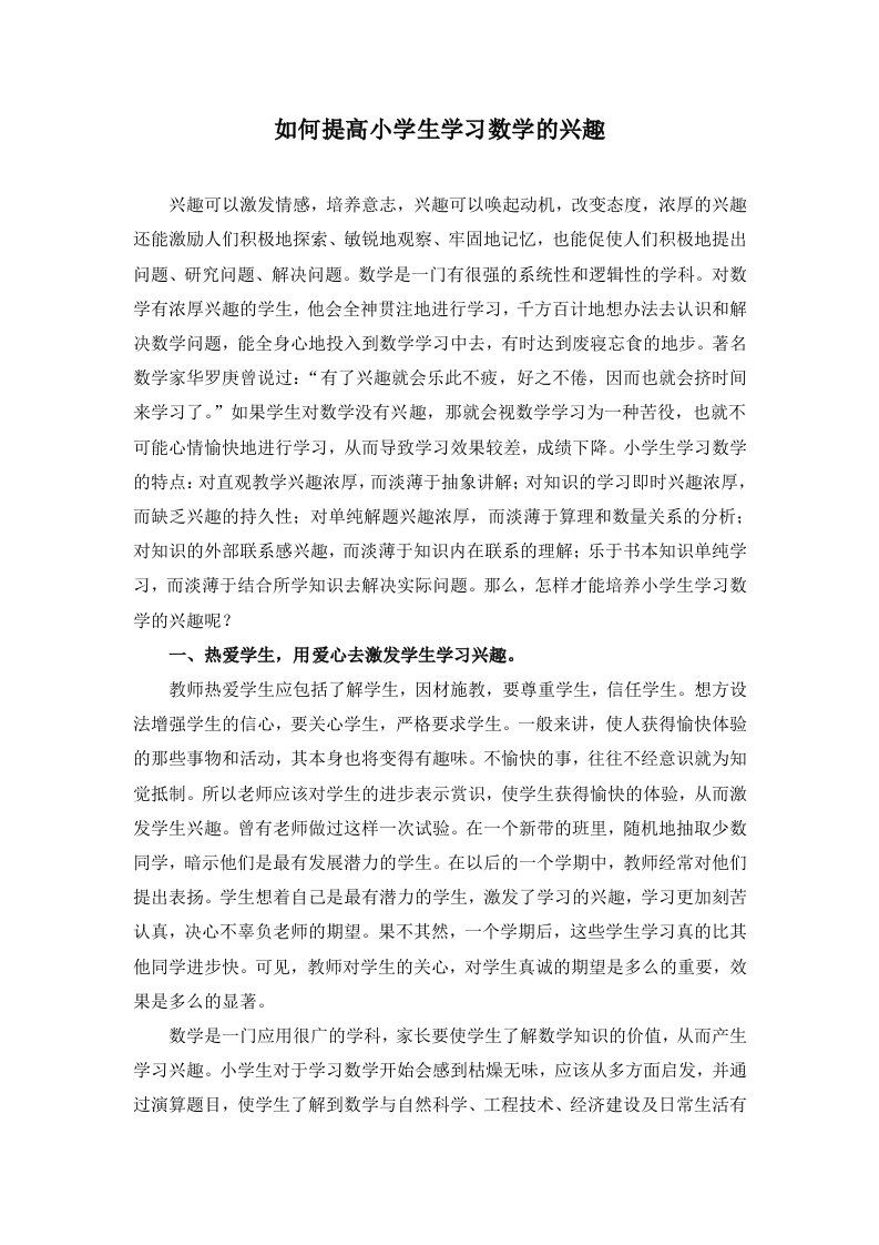 如何提高小学生学习数学的兴趣2