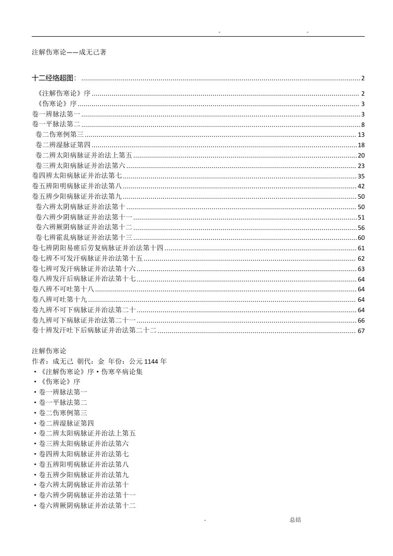 注解伤寒论—成无己著