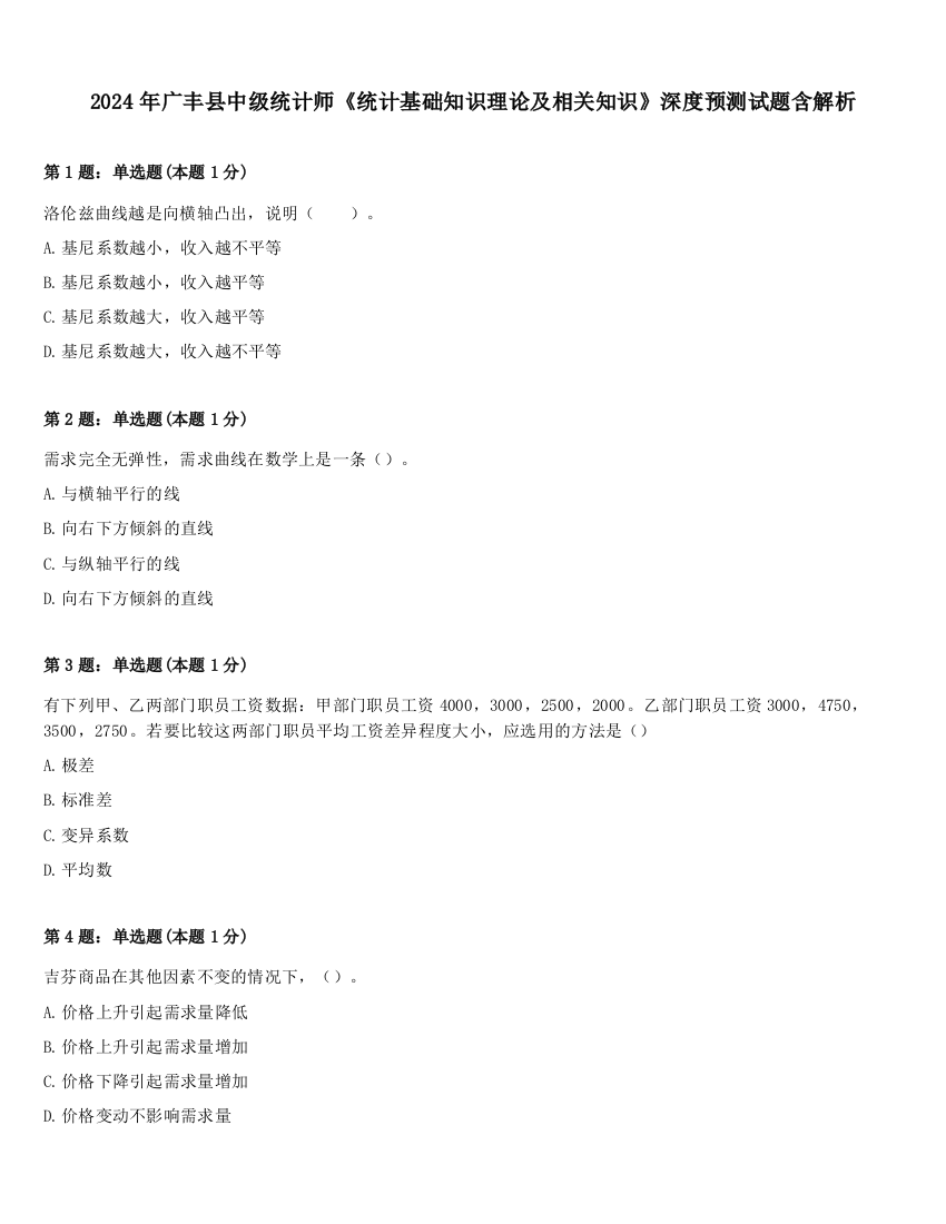 2024年广丰县中级统计师《统计基础知识理论及相关知识》深度预测试题含解析