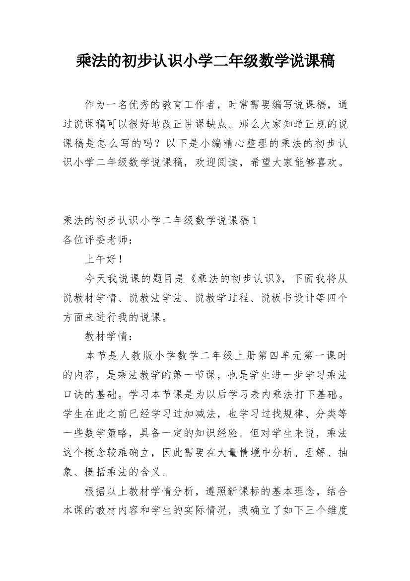 乘法的初步认识小学二年级数学说课稿