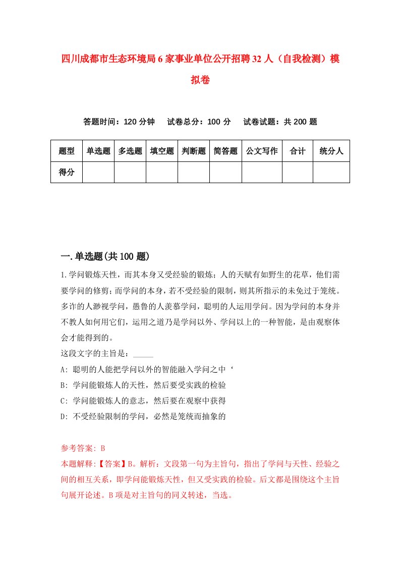 四川成都市生态环境局6家事业单位公开招聘32人自我检测模拟卷第6套