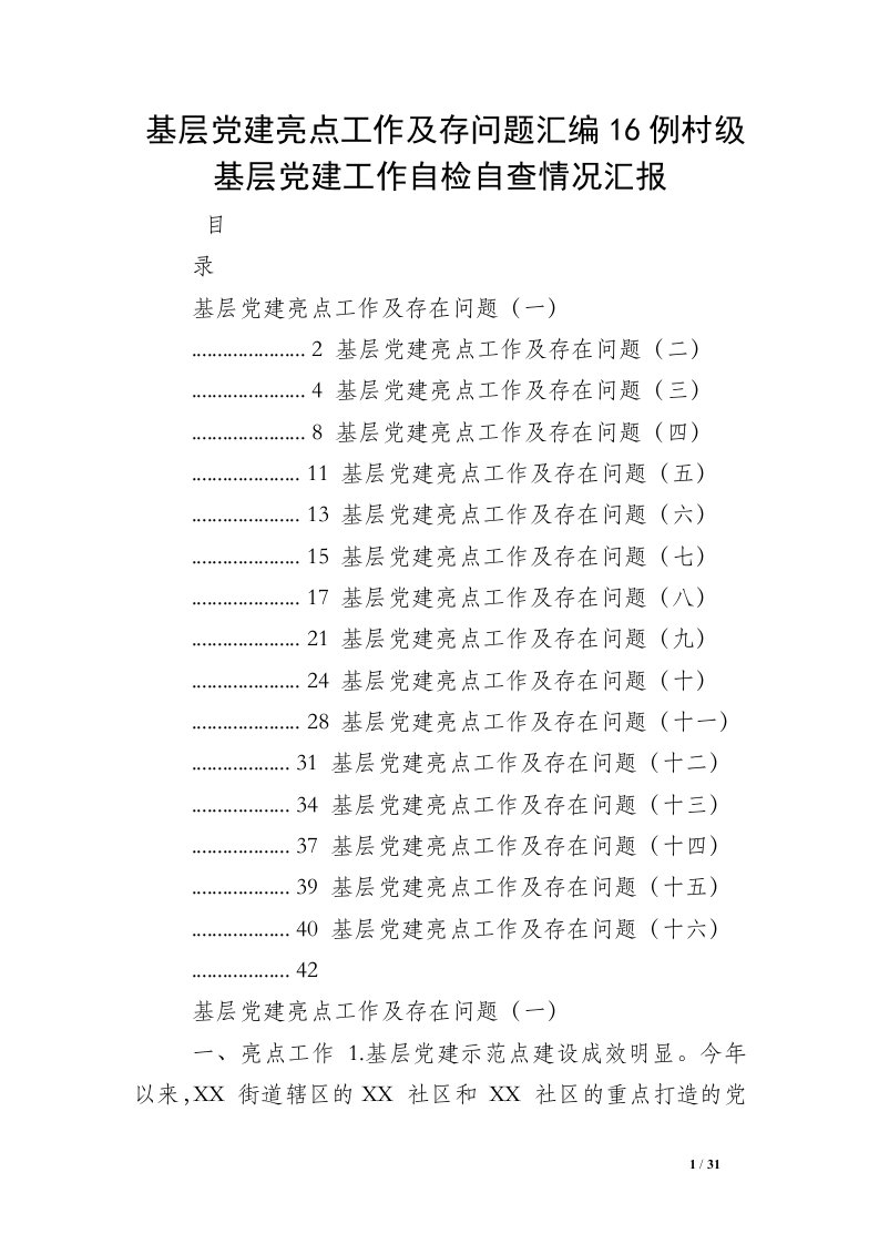 基层党建亮点工作及存问题汇编16例村级基层党建工作自检自查情况汇报