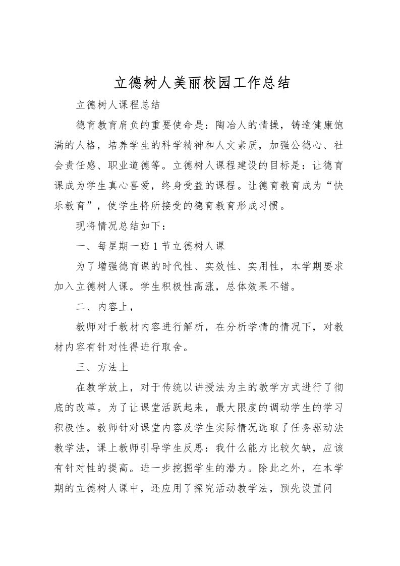 2022-立德树人美丽校园工作总结