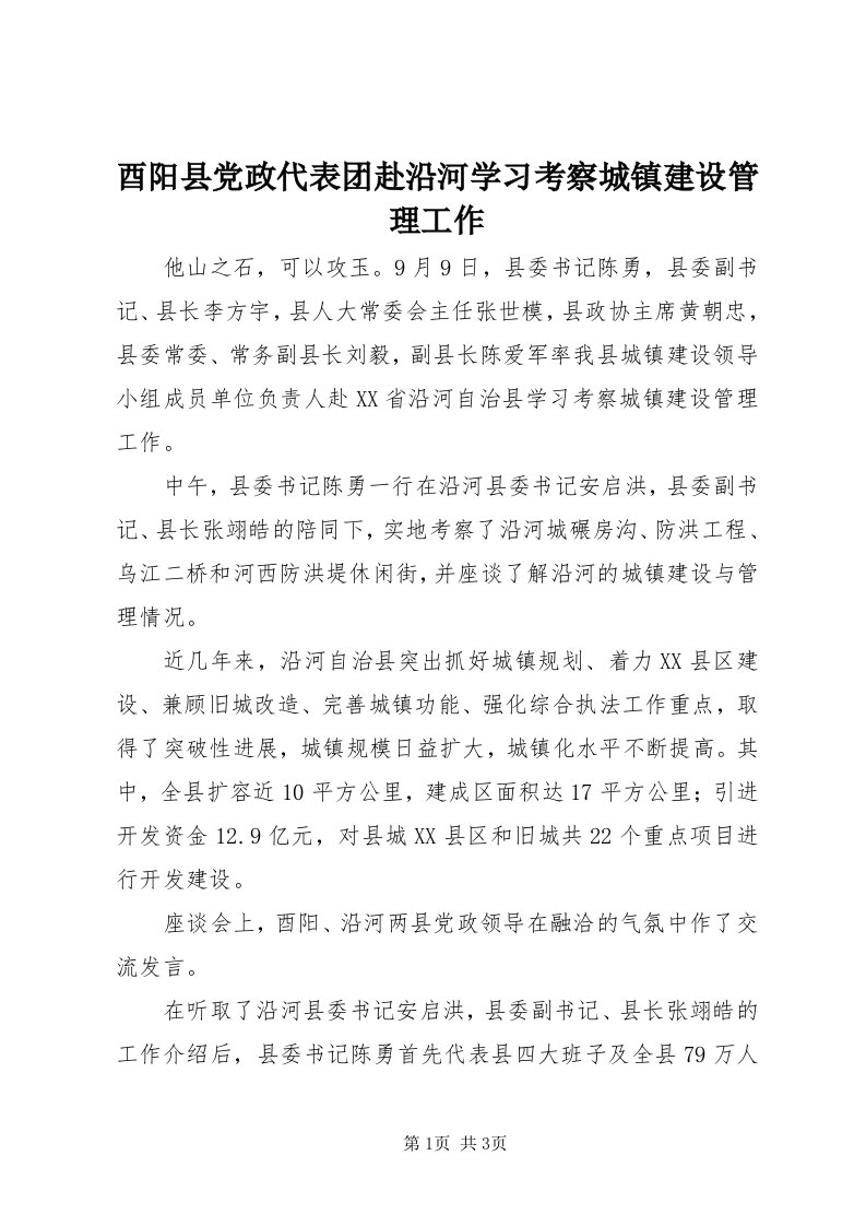 7酉阳县党政代表团赴沿河学习考察城镇建设管理工作