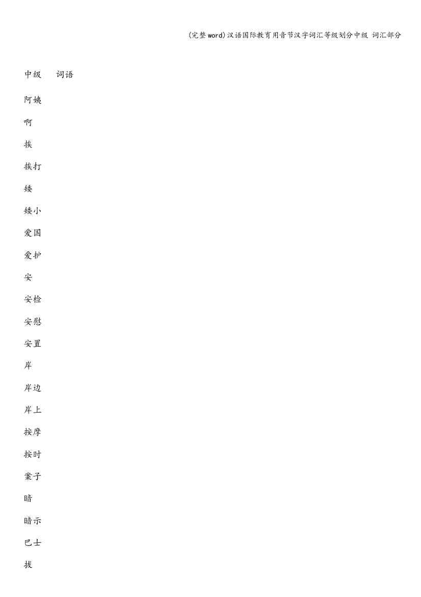 汉语国际教育用音节汉字词汇等级划分中级-词汇部分