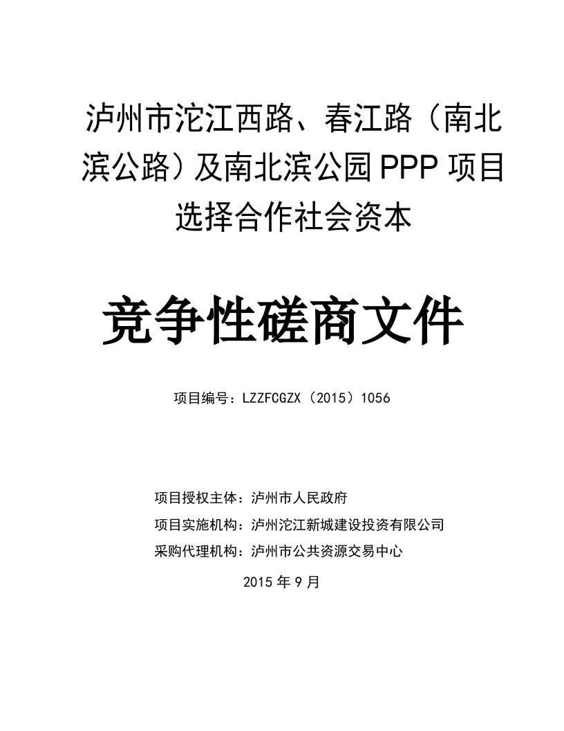 泸州市沱江西路、春江路（南北滨公路）与南北滨公园PPP项