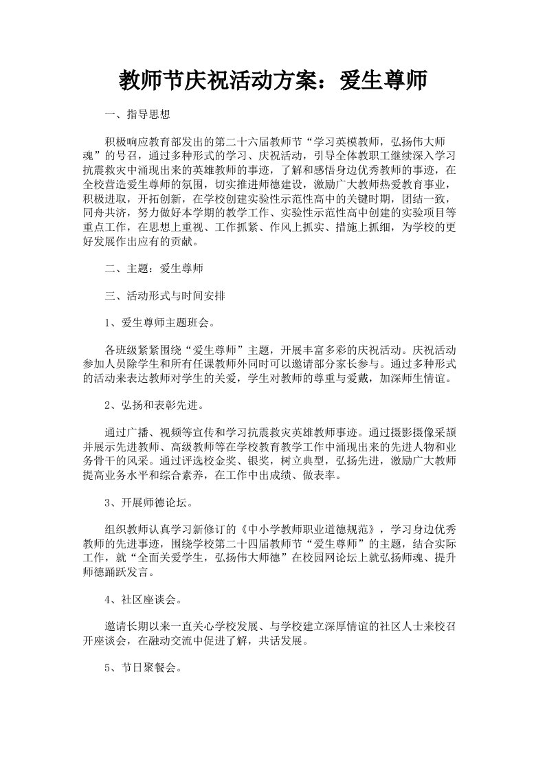 教师节庆祝活动方案：爱生尊师