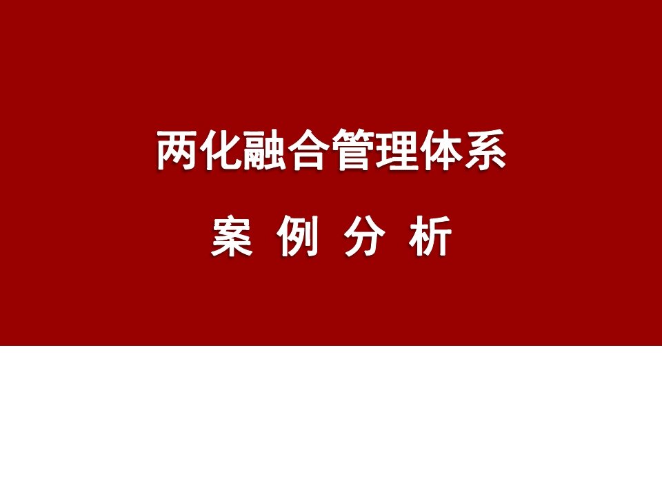 两化融合管理体系案例分析