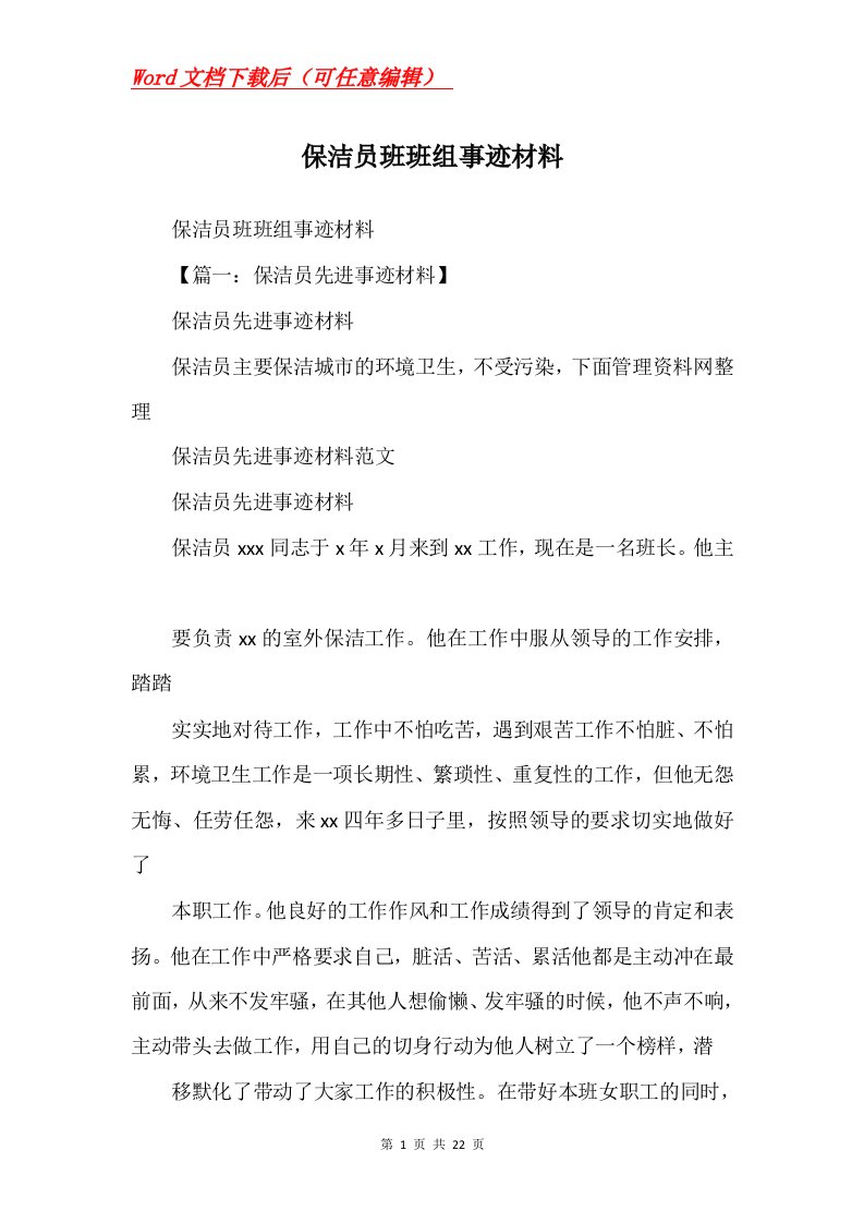 保洁员班班组事迹材料