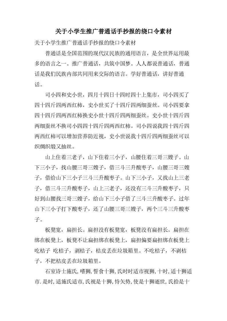 关于小学生推广普通话手抄报的绕口令素材