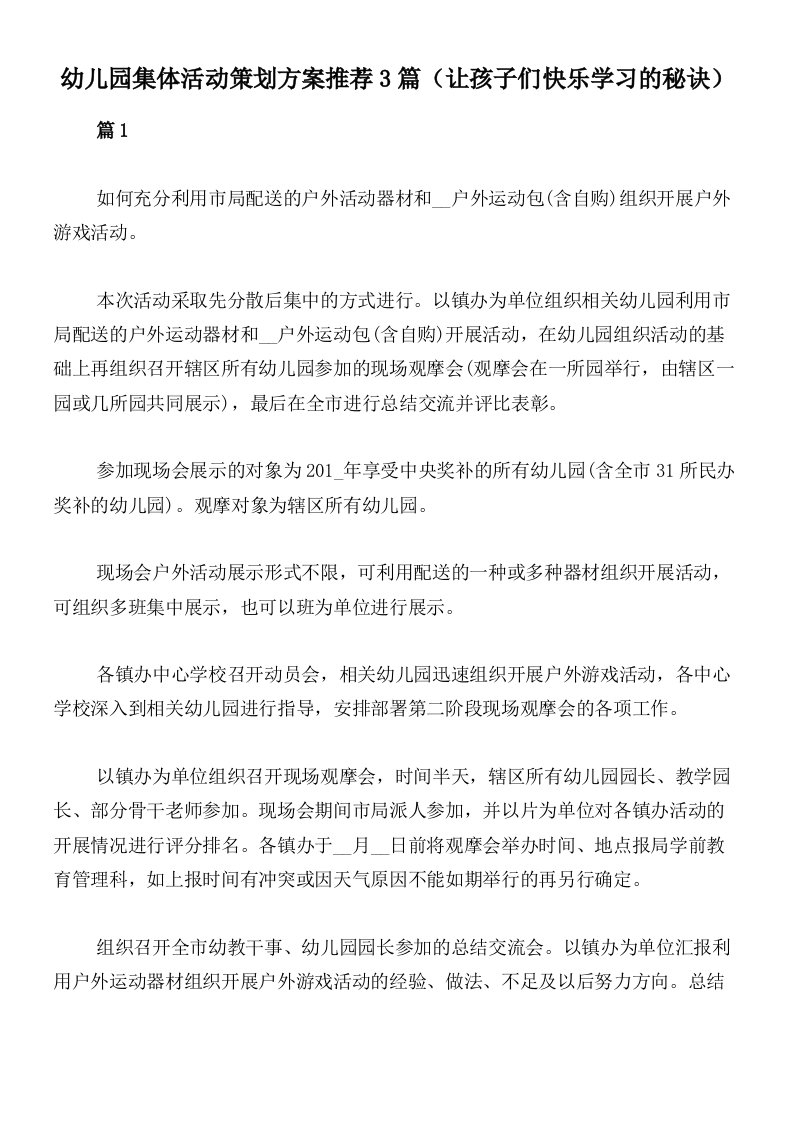 幼儿园集体活动策划方案推荐3篇（让孩子们快乐学习的秘诀）