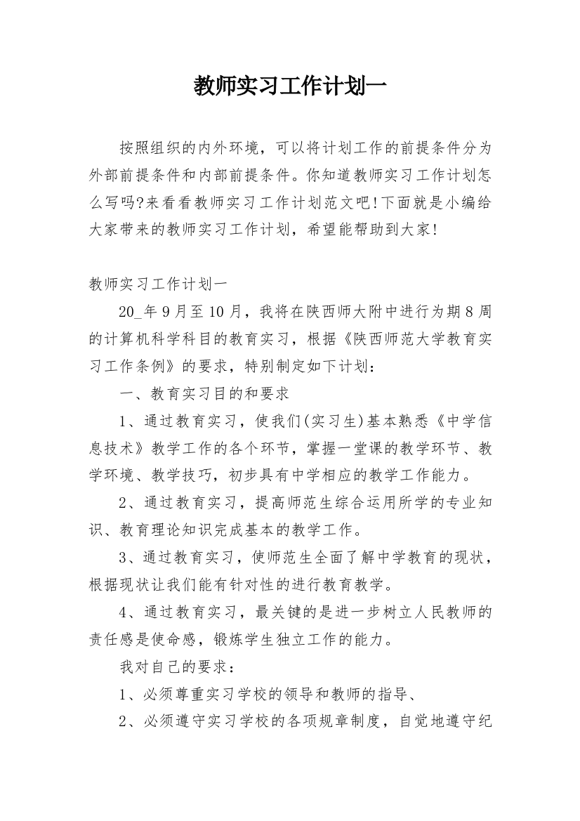 教师实习工作计划一_2