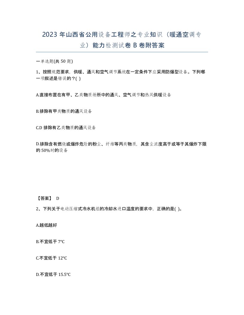 2023年山西省公用设备工程师之专业知识暖通空调专业能力检测试卷B卷附答案