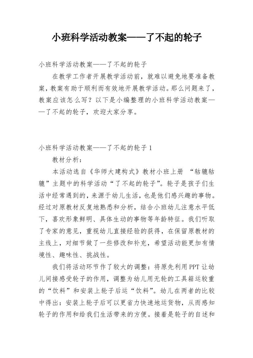 小班科学活动教案——了不起的轮子