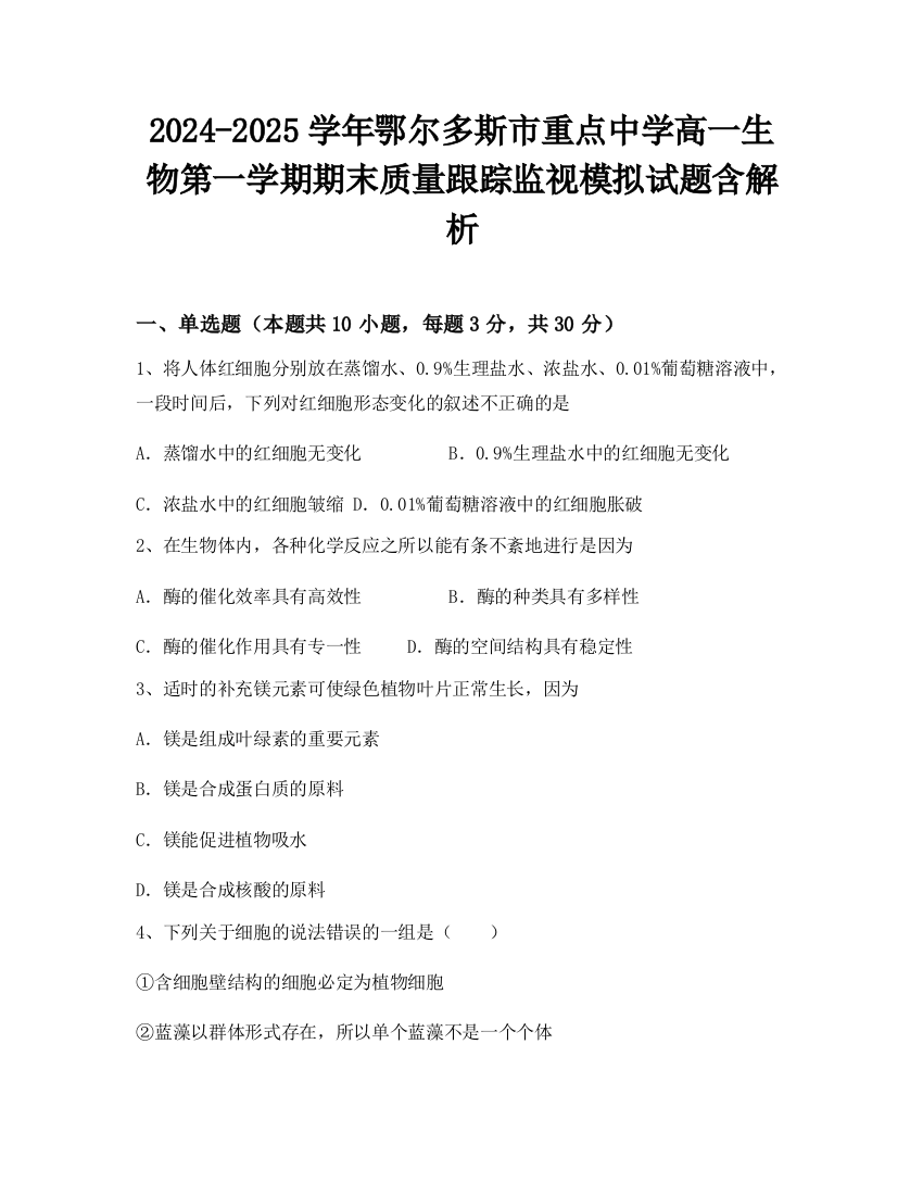 2024-2025学年鄂尔多斯市重点中学高一生物第一学期期末质量跟踪监视模拟试题含解析