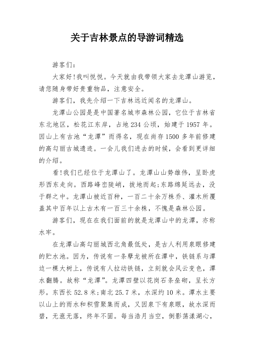 关于吉林景点的导游词精选