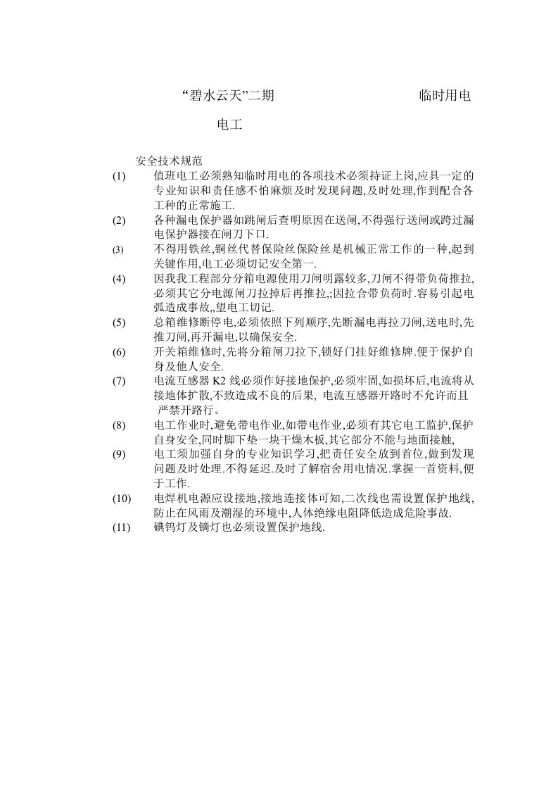 建筑资料-临时用电技术交底2