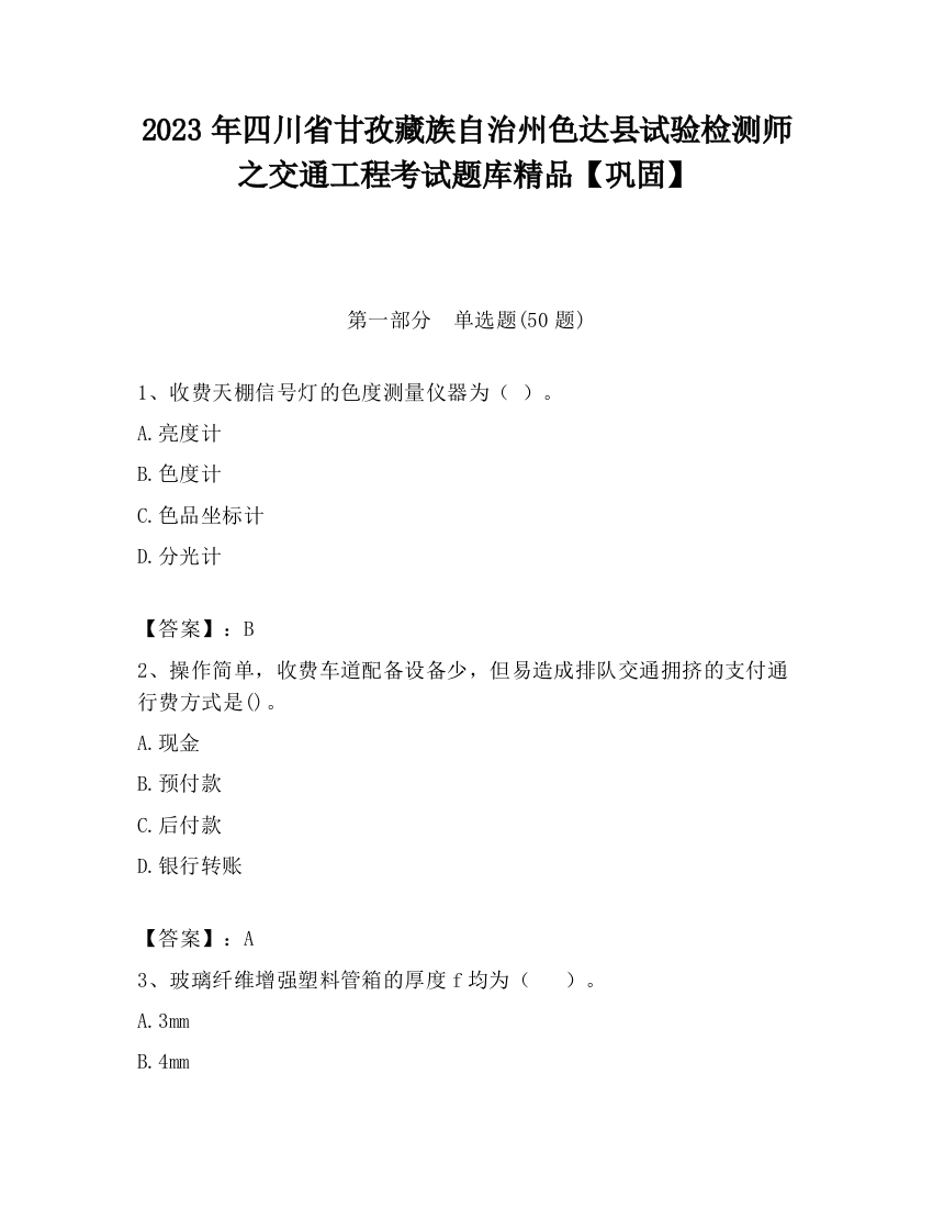 2023年四川省甘孜藏族自治州色达县试验检测师之交通工程考试题库精品【巩固】