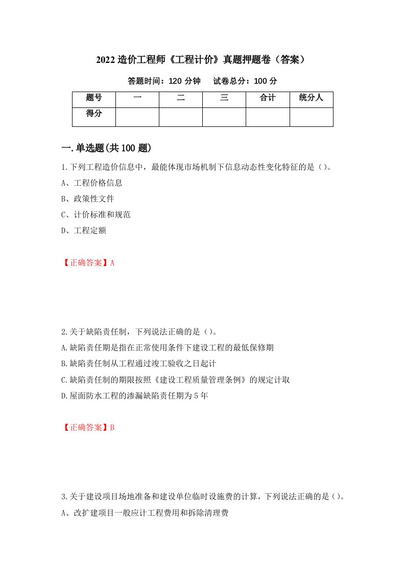 2022造价工程师《工程计价》真题押题卷（答案）（第48期）