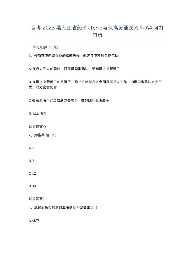 备考2023黑龙江省船员四小证考试高分通关题库A4可打印版