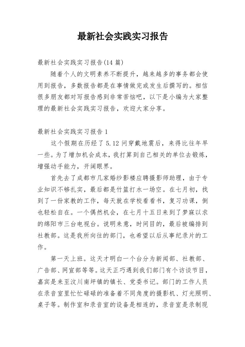 最新社会实践实习报告_1