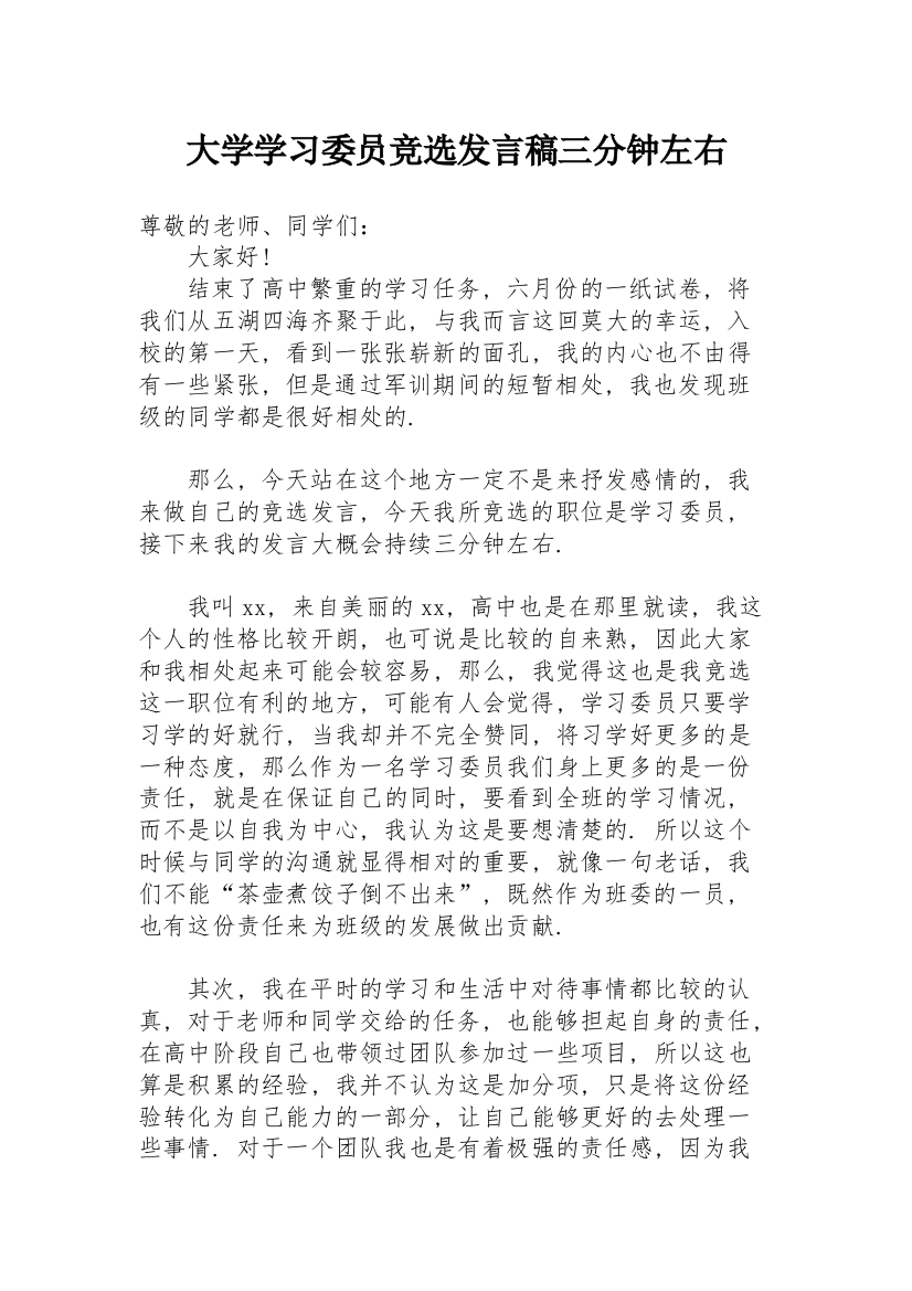 大学学习委员竞选发言稿三分钟左右