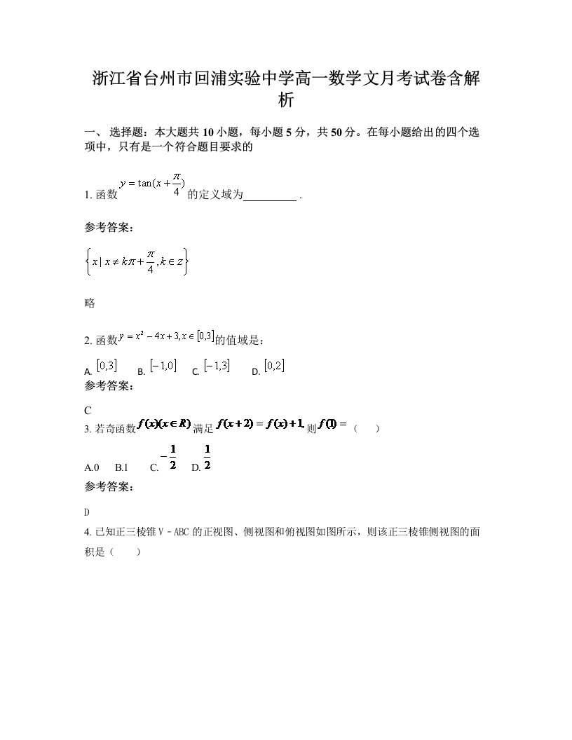 浙江省台州市回浦实验中学高一数学文月考试卷含解析