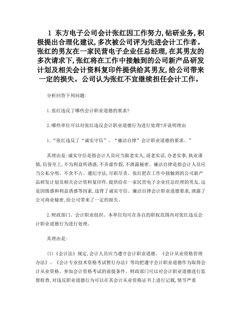 1+东方电子公司会计张红因工作努力