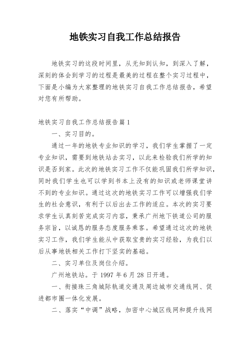 地铁实习自我工作总结报告_1